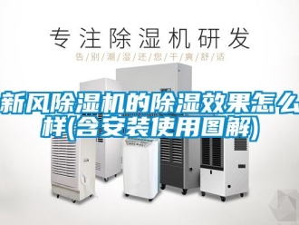 常見問題新風除濕機的除濕效果怎么樣(含安裝使用圖解)