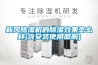新風除濕機的除濕效果怎么樣(含安裝使用圖解)
