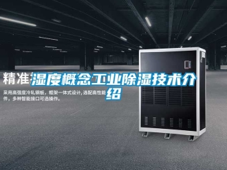 企業新聞濕度概念工業除濕技術介紹