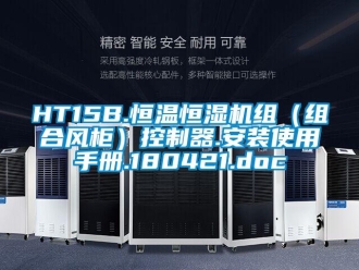 常見問題HT15B.恒溫恒濕機組（組合風柜）控制器.安裝使用手冊.180421.doc