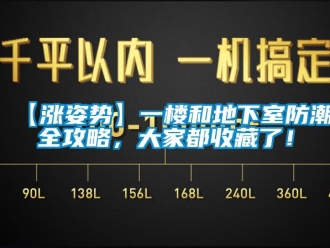 企業新聞【漲姿勢】一樓和地下室防潮全攻略，大家都收藏了！