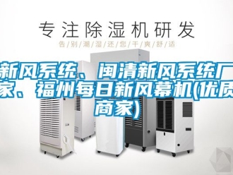 企業(yè)新聞新風(fēng)系統(tǒng)、閩清新風(fēng)系統(tǒng)廠家、福州每日新風(fēng)幕機(優(yōu)質(zhì)商家)