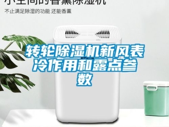 常見問題轉(zhuǎn)輪除濕機(jī)新風(fēng)表冷作用和露點(diǎn)參數(shù)