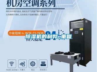 企業(yè)新聞除濕機的利弊_重復