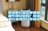 除濕機行業在哪里加盟代理比較好？除濕機行業地域分布情況
