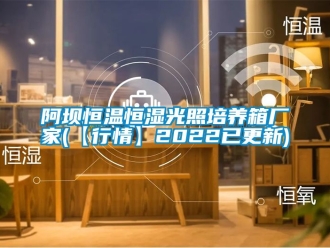 常見問題阿壩恒溫恒濕光照培養(yǎng)箱廠家(【行情】2022已更新)