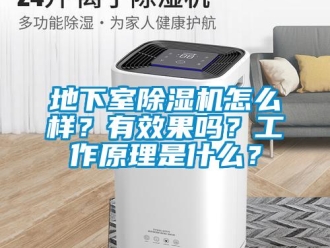常見問題地下室除濕機怎么樣？有效果嗎？工作原理是什么？