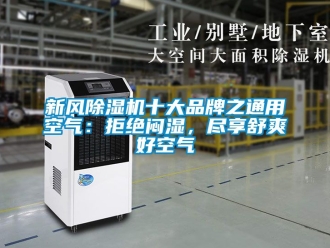 常見問題新風除濕機十大品牌之通用空氣：拒絕悶濕，盡享舒爽好空氣
