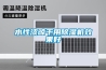水性漆晾干用除濕機效果好