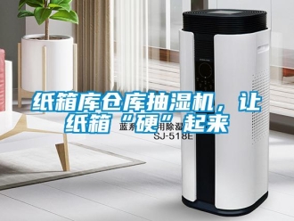 知識(shí)百科紙箱庫倉庫抽濕機(jī)，讓紙箱“硬”起來