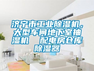 常見問題濟寧市工業除濕機，大型車間地下室抽濕機  配電房倉庫除濕器