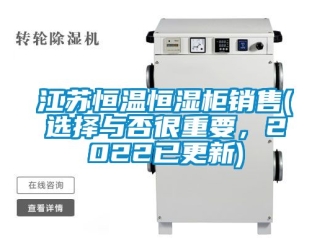 知識百科江蘇恒溫恒濕柜銷售(選擇與否很重要，2022已更新)