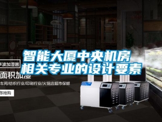 知識百科智能大廈中央機(jī)房 相關(guān)專業(yè)的設(shè)計(jì)要素