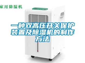 行業(yè)新聞一種雙高壓開關(guān)保護裝置及除濕機的制作方法