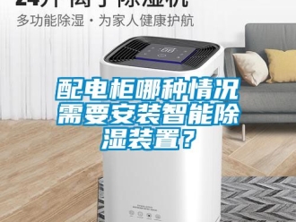 行業新聞配電柜哪種情況需要安裝智能除濕裝置？