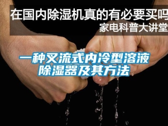 行業新聞一種叉流式內冷型溶液除濕器及其方法