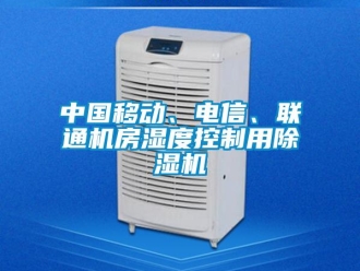 知識(shí)百科中國移動(dòng)、電信、聯(lián)通機(jī)房濕度控制用除濕機(jī)