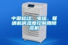 中國(guó)移動(dòng)、電信、聯(lián)通機(jī)房濕度控制用除濕機(jī)