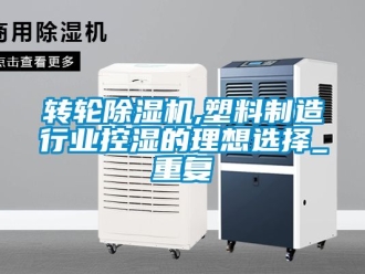常見問題轉輪除濕機,塑料制造行業控濕的理想選擇_重復