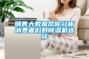 銷售大數據幫你分析消費者們的除濕機選擇