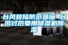 臺(tái)風(fēng)登陸防范措施 臺(tái)風(fēng)過(guò)后要用除濕機(jī)除濕