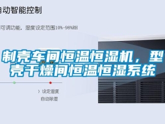 知識百科制殼車間恒溫恒濕機，型殼干燥間恒溫恒濕系統