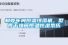 制殼車間恒溫恒濕機，型殼干燥間恒溫恒濕系統