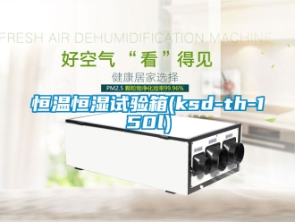 知識百科恒溫恒濕試驗箱(ksd-th-150l)