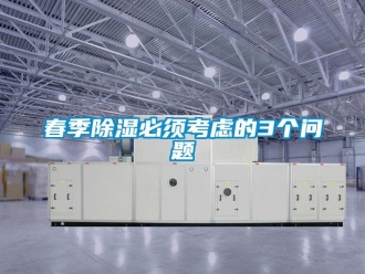 常見問題春季除濕必須考慮的3個問題