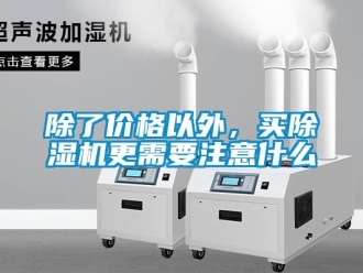 常見問題除了價格以外，買除濕機更需要注意什么