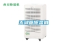 無縫管除濕機