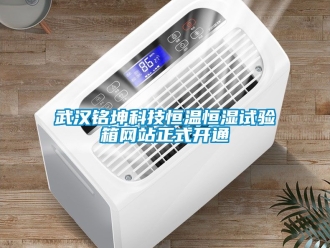 知識百科武漢銘坤科技恒溫恒濕試驗箱網站正式開通
