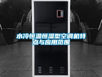 知識百科水冷恒溫恒濕型空調機特點與應用范圍