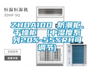 企業(yè)新聞ZHDA100 防潮柜、干燥柜  (中濕度系列20%-55%RH可調(diào)節(jié))