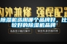 除濕機選用哪個品牌好，比較好的除濕機品牌
