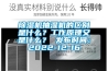 除濕機(jī)抽濕機(jī)的區(qū)別是什么？工作原理又是什么？ 發(fā)布時(shí)間：2022-12-16