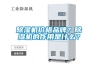 除濕機價格品牌？除濕機的作用是什么？