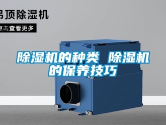 企業新聞除濕機的種類 除濕機的保養技巧