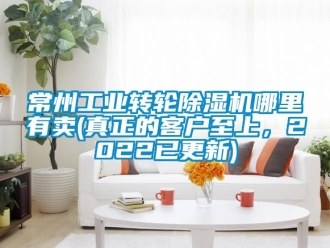 常見問題常州工業轉輪除濕機哪里有賣(真正的客戶至上，2022已更新)