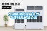 恒溫恒濕試驗箱濕熱系統故障解決辦法