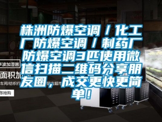 企業新聞株洲防爆空調／化工廠防爆空調／制藥廠防爆空調3匹使用微信掃描二維碼分享朋友圈，成交更快更簡單！