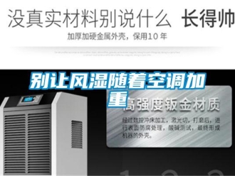 常見問題別讓風濕隨著空調加重