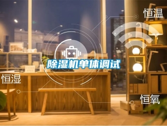 企業(yè)新聞除濕機(jī)單體調(diào)試