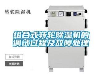 知識(shí)百科組合式轉(zhuǎn)輪除濕機(jī)的調(diào)試過程及故障處理