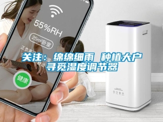 行業新聞關注：綿綿細雨 種植大戶尋覓濕度調節器