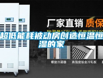 知識百科超低能耗被動房創造恒溫恒濕的家