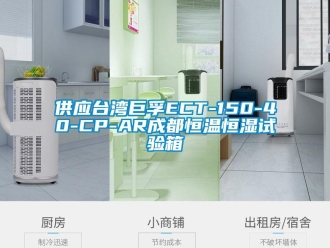 知識百科供應臺灣巨孚ECT-150-40-CP-AR成都恒溫恒濕試驗箱