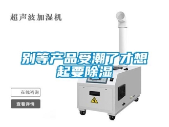 常見問題別等產品受潮了才想起要除濕