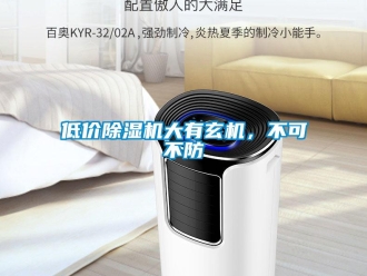 企業新聞低價除濕機大有玄機，不可不防