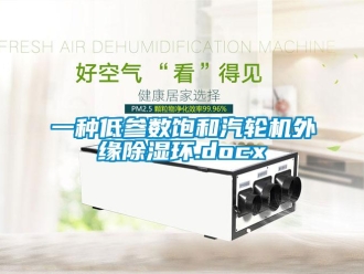 行業新聞一種低參數飽和汽輪機外緣除濕環.docx